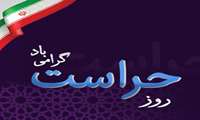 پیام تبریک رئیس مرکز به مناسبت روز حراست